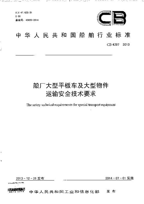 船厂大型平板车及大型物件运输安全技术要求 (CB 4287-2013)